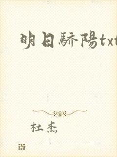 明日骄阳txt