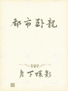 都市卧龙