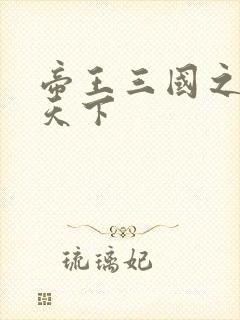 帝王三国之傲视天下