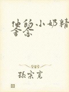 他的小奶精po舍念