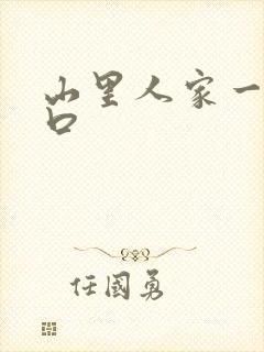 山里人家一家三口