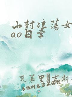 山村浪荡女挨cao日常