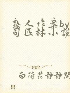 熟人作案by阿司匹林小说免费全文