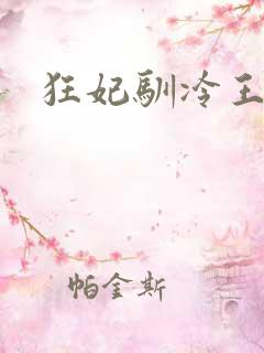 狂妃驯冷王