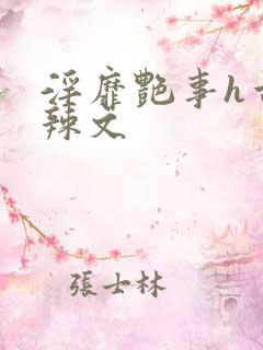 淫靡艳事h古代辣文