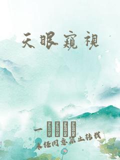 天眼窥视
