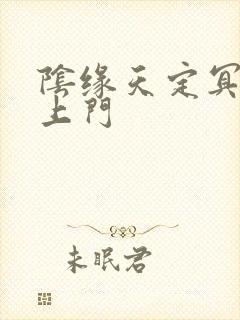 阴缘天定冥夫找上门