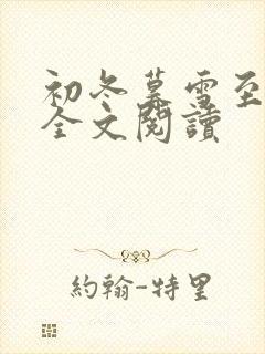 初冬暮雪至白头全文阅读