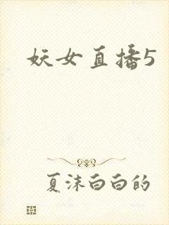 妖女直播5
