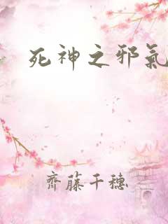 死神之邪气一护