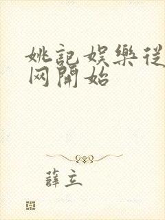 姚记娱乐从搜博网开始