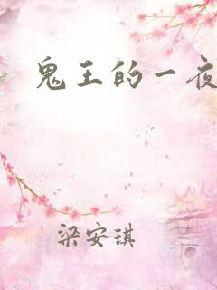 鬼王的一夜弃妃