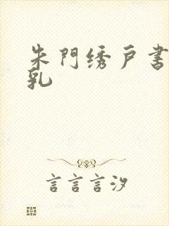 朱门绣户书房弄乳