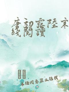 唐初露陆寒时在线阅读