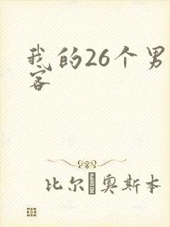 我的26个男房客