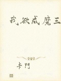 我欲成魔三部曲