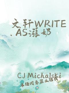 文轩WRITE. AS涨奶