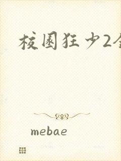 校园狂少2全集