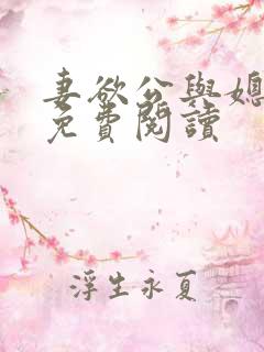 妻欲公与媳全本免费阅读