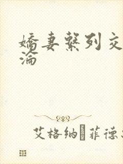 娇妻系列交换沉沦