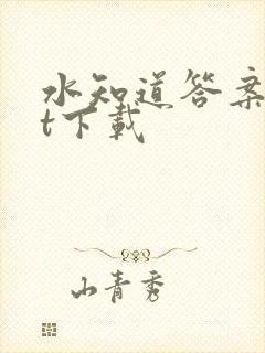 水知道答案txt下载