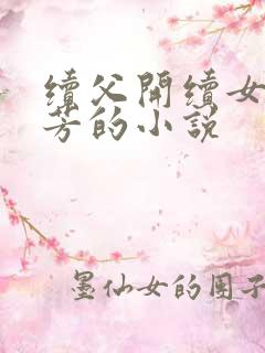 续父开续女包小芳的小说