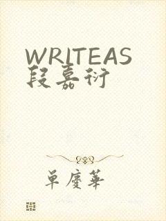 WRITEAS段嘉衍