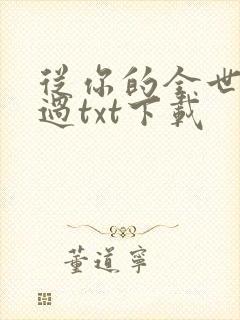 从你的全世界路过txt下载