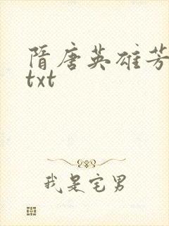 隋唐英雄芳名谱txt