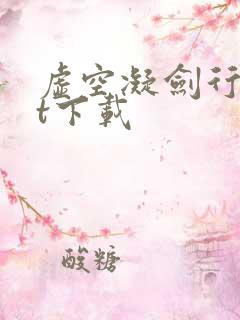 虚空凝剑行txt下载