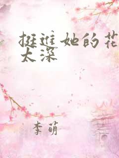 挺进她的花苞啊太深