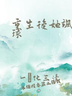 重生后她飒爆全球