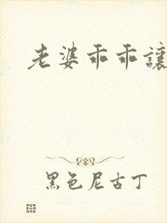 老婆乖乖让我爱