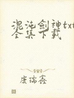 混沌剑神txt全集下载