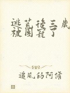 逃荒后三岁福宝被团宠了