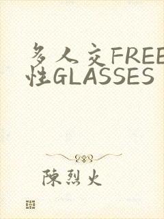 多人交FREE性GLASSES