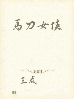 马刀女侠