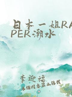 日本一姐RAPPER潮水