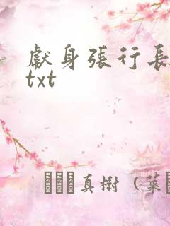 献身张行长全文txt