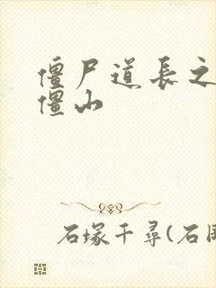 僵尸道长之一统僵山