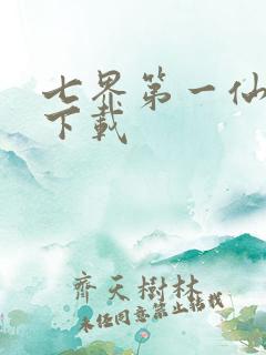 七界第一仙全文下载