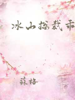 冰山总裁乖乖妻