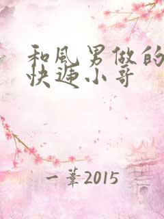 和风男做的顺丰快递小哥