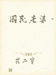 国民老婆丶雅蒂