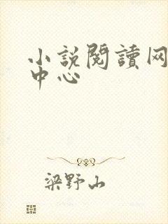小说阅读网作者中心