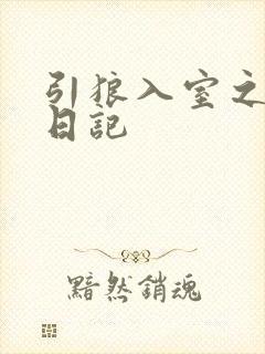 引狼入室之收养日记