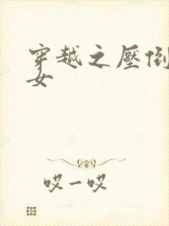穿越之压倒重生女