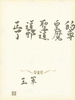 正道圣皇的我娶了邪道魔尊 小说