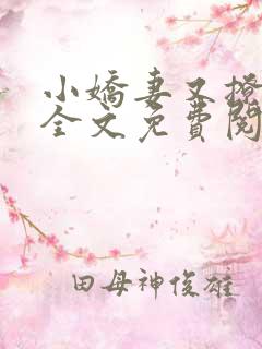 小娇妻又撩又甜全文免费阅读