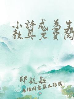 小诗成为生物课教具免费阅读